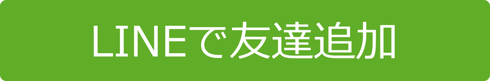 LINEで友達追加
