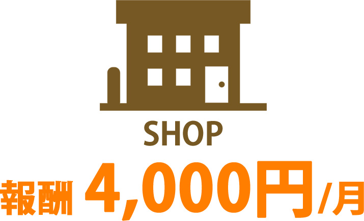 ショップ側の報酬詳細