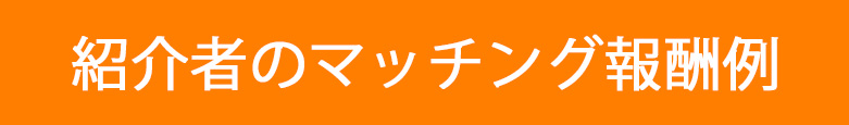紹介者のマッチング報酬例