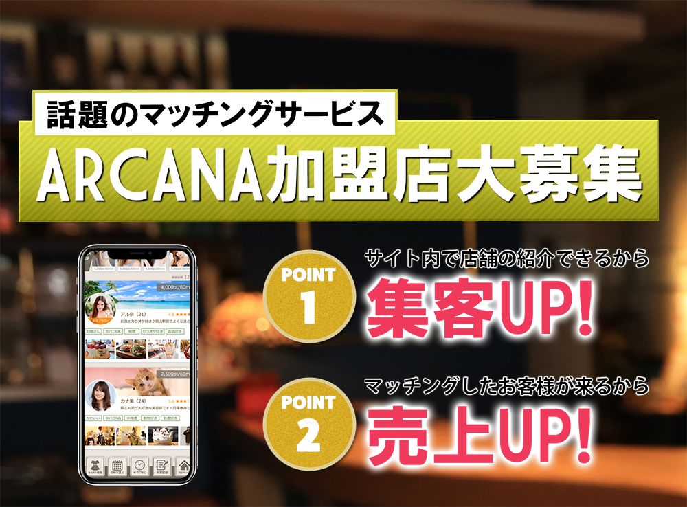 話題のマッチングサービス/ARCANA加盟店大募集/POINT1/サイト内で店舗の紹介できるから集客UP！/POINT2/マッチングしたお客様が来るから売上UP！