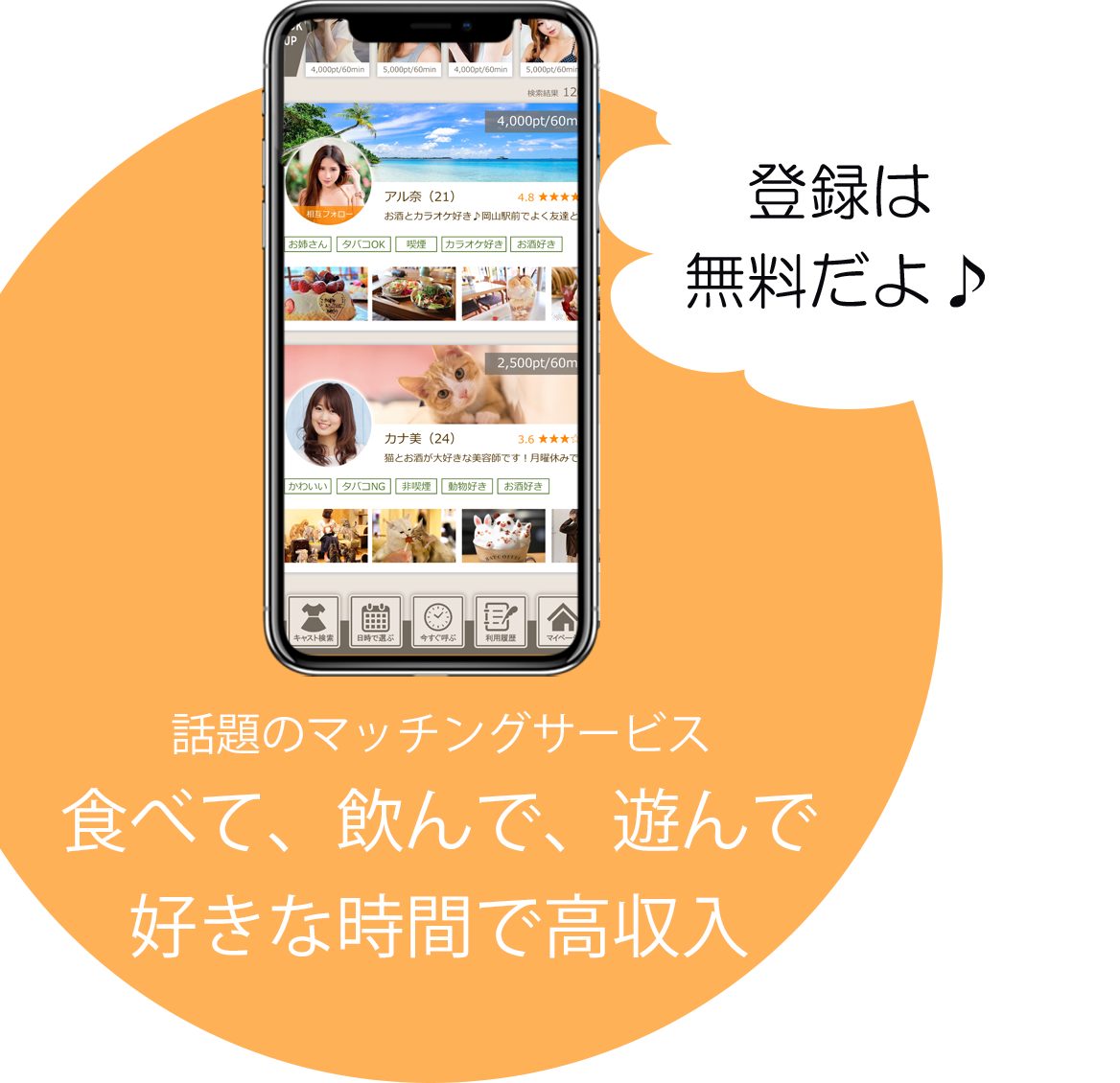 登録無料だよ♪/話題のマッチングサービス/食べて、飲んで、遊んで/好きな時間で高収入